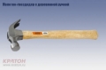 Молоток-гвоздодер с деревянной ручкой, 0,45 кг 